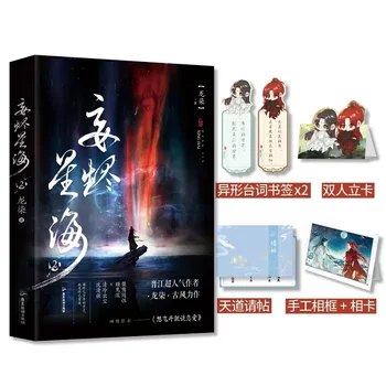 Naujas Wang Jing Xing Hai Kinijos Originalus Romanas Tomas 2 Gu Jianshen, Shen Qingxian Senovės Romantika BL Fiction