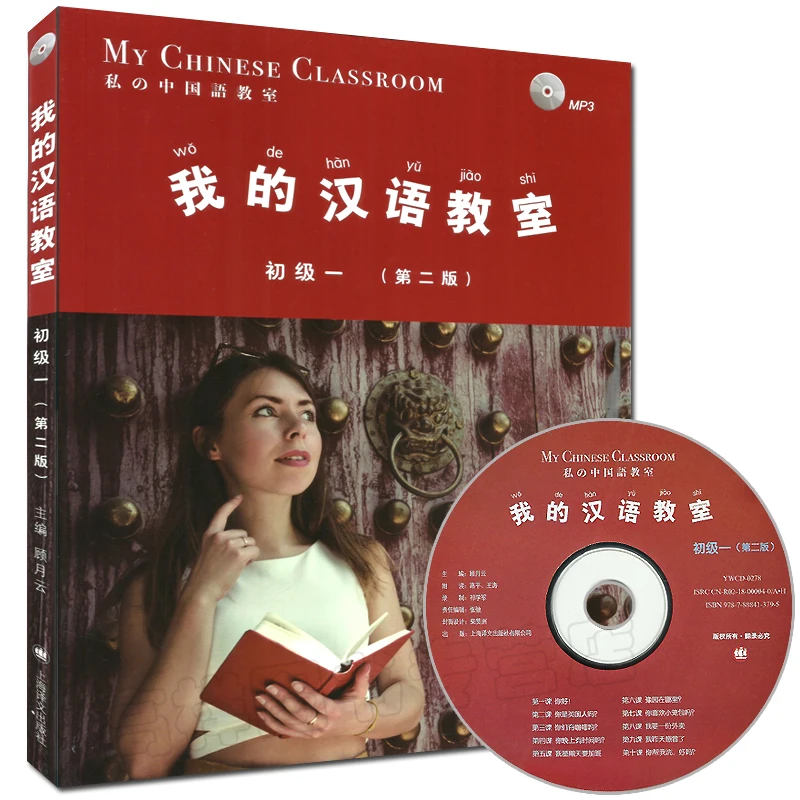 Mano Kinų Klasėje su CD (Pagrindinio Tūrio 1) Praktinis juokinga Kinijos vadovėlis pradedantiesiems